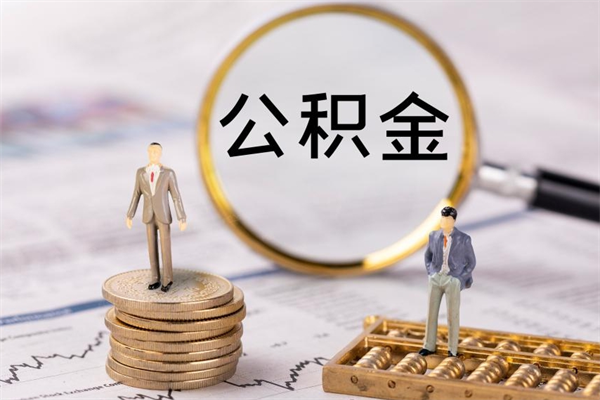 慈溪怎么把住房公积金套出来（有什么办法可以把公积金套出来）