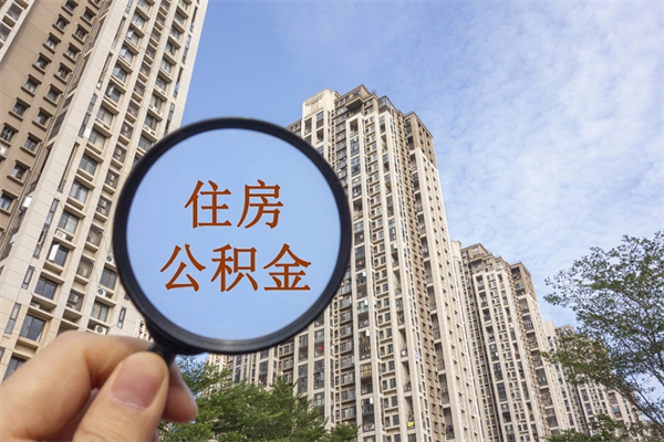 慈溪在职人员可以把公积金取出来吗（在职人员能不能提取公积金）